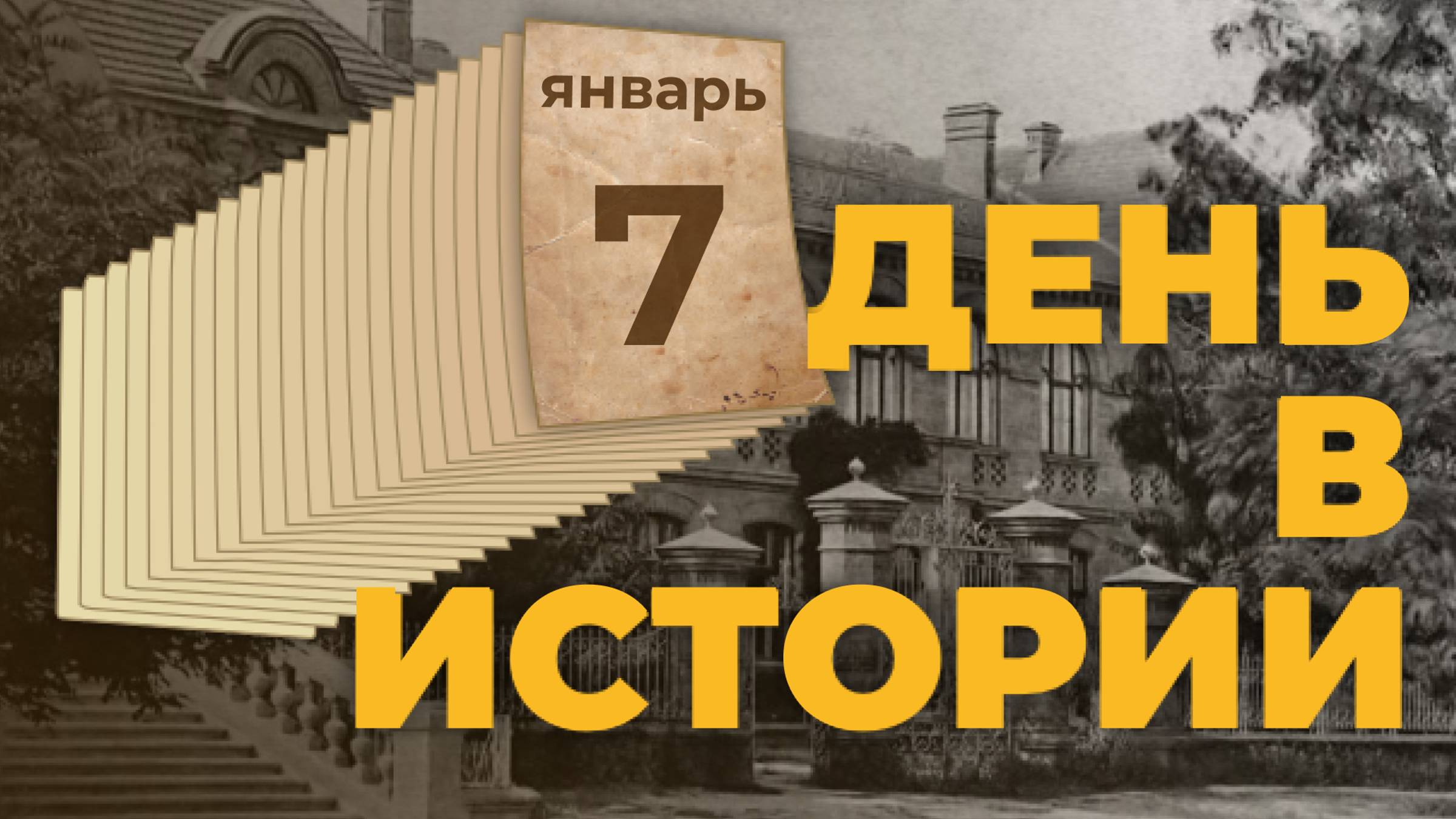 Рождество Христово. "День в истории"