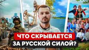 Почему русские непобедимы? Уникальный взгляд. Секрет русской силы: Почему весь мир восхищается ими?