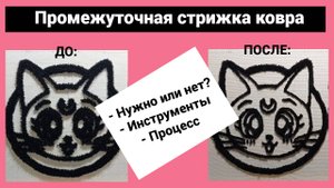 Промежуточная стрижка тафтингового ковра. Контуринг, межконтуринг. Как сделать тафтинговый ковер