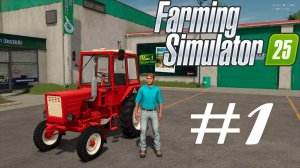 Farming Simulator 25. #1 Начинаем с долгами...