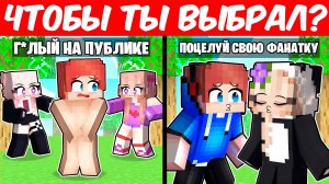 МАЙНКРАФТ НО ЧТОБЫ ТЫ ВЫБРАЛ с МОИМИ БЕЗУМНЫМИ ФАНАТКАМИ!