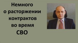 Немного о расторжении контрактов во время СВО