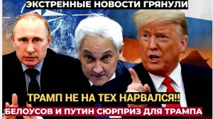 Коленки у Трампа ЗАДРОЖАЛИ! Путин и Белоусов приготовили СЮРПРИЗ для Запада