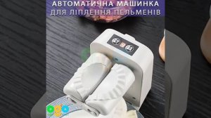 Автоматическая машинка для лепки пельменей ОГО