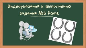 Видеоуказания к выполнению задания №3 "Практикум Paint №11"