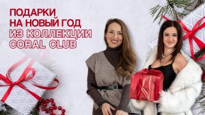 Подарки на Новый Год из коллекции Coral Club
