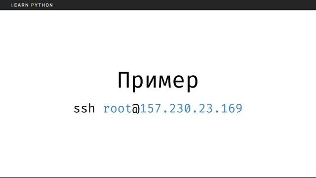 30 Подключение к серверу из Linux_Mac