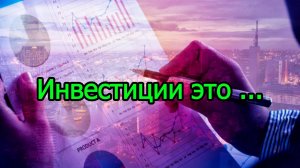 Инвестиции это... #Инвестиции #Акции #Облигации #Сбер #Лукойл #Новатэк #Банк Санкт-Петербург