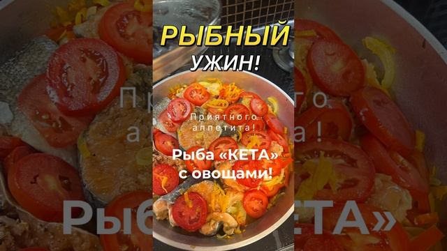 #ужин #рыба #кета #овощи #ужиндлявсейсемьи #еда #худеемвместе #пп #худеембездиет #ужиндома #вкусно