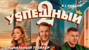 Успешный 2 сезон 1,2,3,4,5,6,7,8 серия сериал 2024