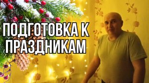 Как мы готовились к новогодним праздникам? Украшаем дом гирляндой, мишурой, игрушками