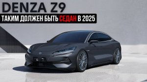 В седане он альфа. Denza Z9. Таким должен быть седан в 2025