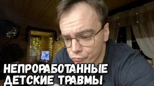 НЕПРОРАБОТАННЫЕ ДЕТСКИЕ ТРАВМЫ. КАК С ЭТИМ ЖИТЬ В РЕАЛЬНОСТИ?