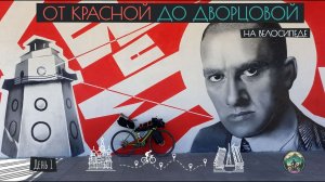 День 1. От Красной до Дворцовой на велосипеде. Выбраться из Москвы до Вело1 в Яхроме. (25.05.24)