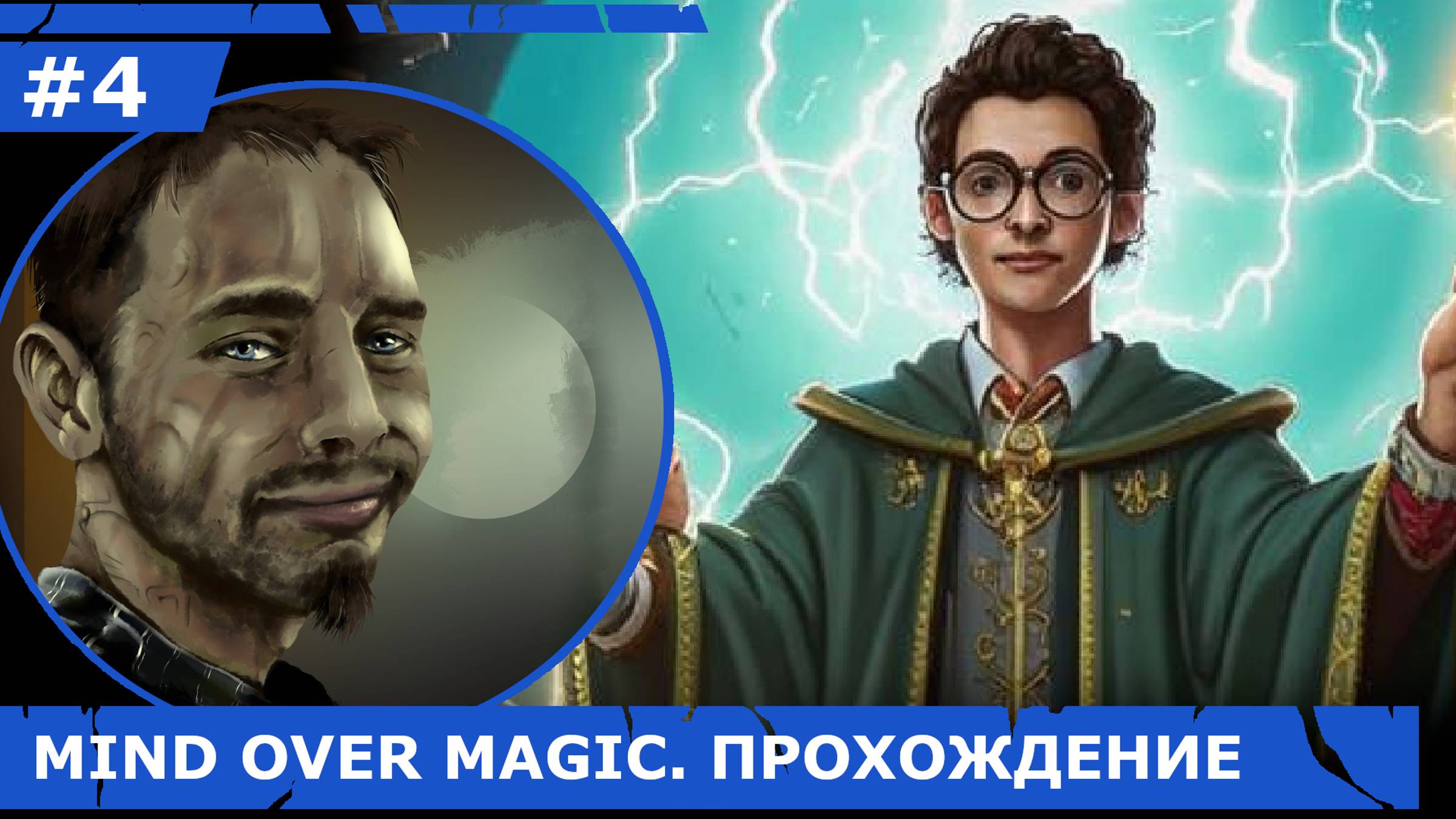 ИГРАЕМ В MIND OVER MAGIC| #mindovermagic| #4 ПЕРВЫЙ ВЫПУСКНИК