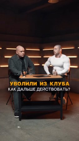 Уволили из клуба, как дальше действовать? #shorts #тренер #фитнес #фитнесклуб #работатренером