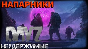 Напарники|DayZ Неудержимые| Аномальск PVE by Jereg (18серия, сезон осень-зима 2024-2025)