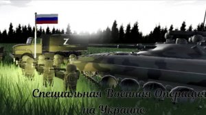 Специальная Военная Операция на Украине: 1-й сезон, 1-я серия. [24 февраля 2022 года]