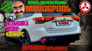 Монобровь - Фонарь на дверь багажника Mitsubishi Outlander 3 - обзор, установка, конкурс