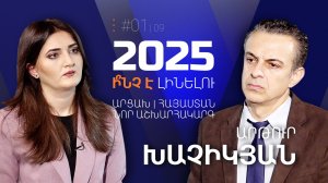 2025 – что будет: Арцах – Армения: новый мировой порядок