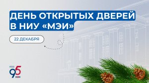 День открытых дверей | 22 декабря 2024