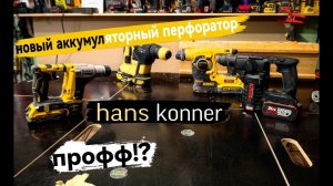 Новый аккумуляторный перфоратор от Hanskonner. Тянет ли на профф?