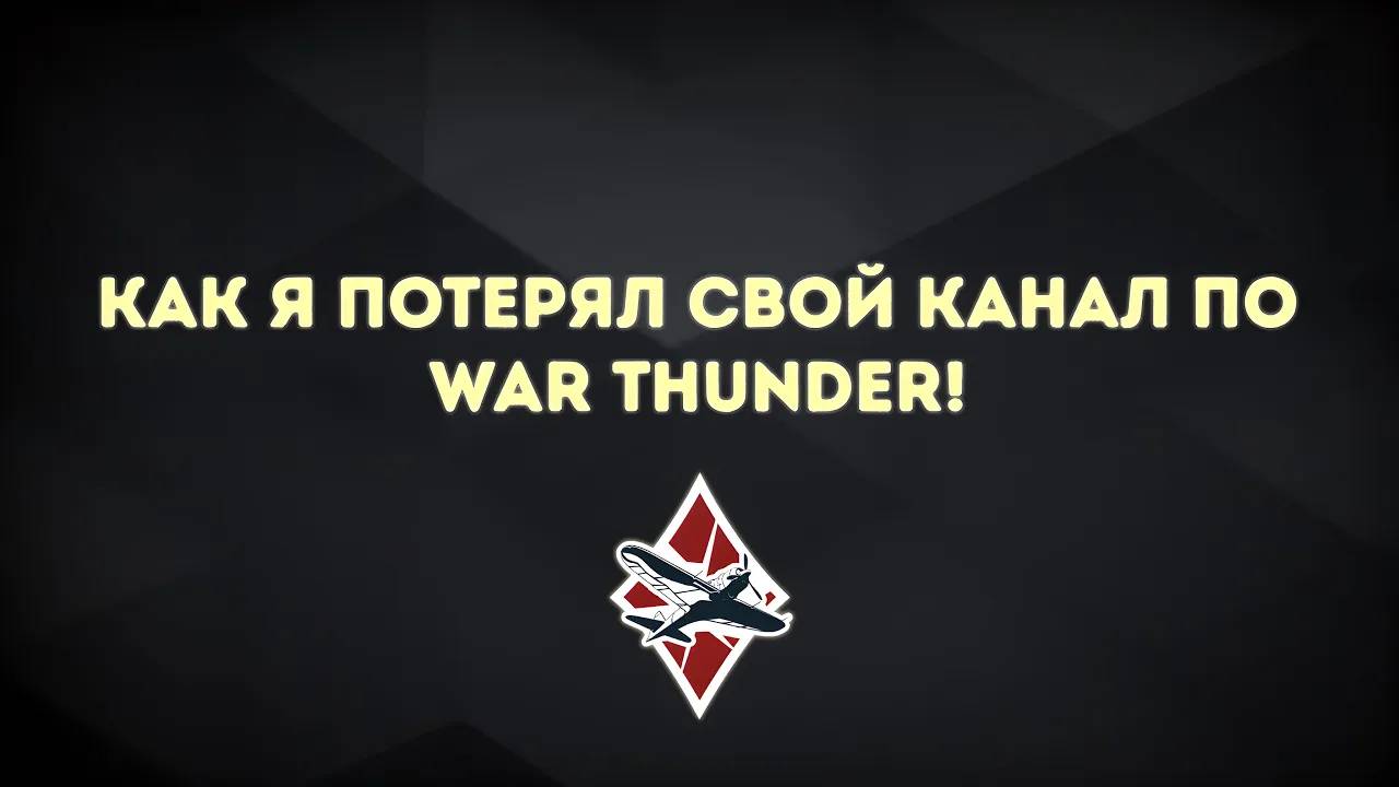 КАК Я КАНАЛ ПОТЕРЯЛ! смотреть онлайн