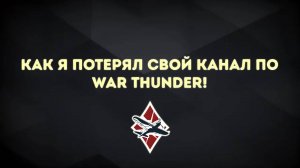 КАК Я КАНАЛ ПОТЕРЯЛ!