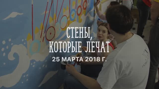 25 марта 2018 г. Акция «Стены, которые лечат» в Центре детской психоневрологии