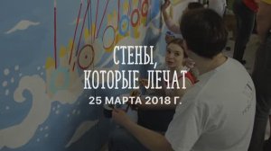 25 марта 2018 г. Акция «Стены, которые лечат» в Центре детской психоневрологии