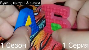Буквы, цифры, и знаки 1 сезон 1 серия