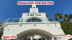 Отдых в Турции | Обзор отеля Club Sea Time | Октябрь 2024 | Часть 23-я.