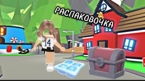 распаковка в адот ми!!