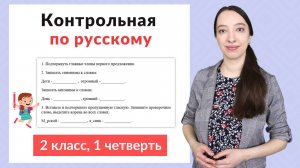 Контрольная работа по русскому языку 2 класс 1 четверть. Диктант плюс задания