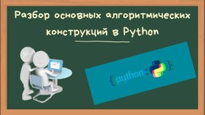 Разбор основных алгоритмических конструкций в Python