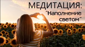 Медитация: "Наполнение светом"