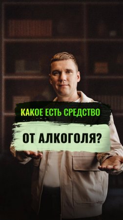 Какое есть средство от алкоголя? #алкогольнаязависимость #алкоголизм #броситьпить #психолог