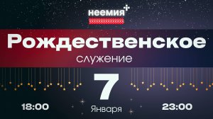 07.01.2025 │Рождество │"Неемия" г. Омск