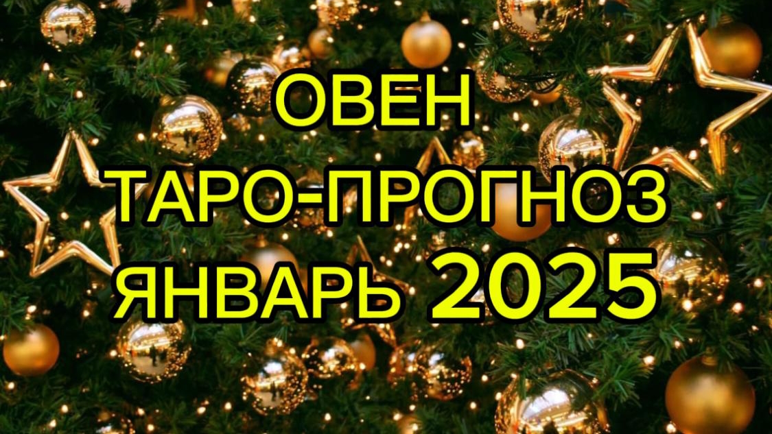 ОВЕН/ТАРО-ПРОГНОЗ/ЯНВАРЬ 2025