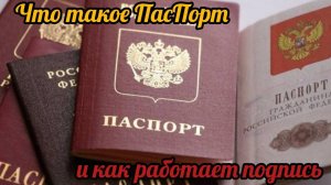 Что такое ПасПорт и как работает подпись.