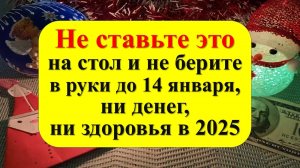 Что нельзя ставить это на стол и не брать в руки до 14 января по народным приметам. Народные приметы