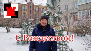 С Рождеством!