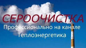Классификация способов сероочистки