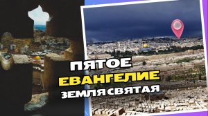 "ПЯТОЕ ЕВАНГЕЛИЕ-ЗЕМЛЯ СВЯТАЯ "песня на стихи Ксении Павленко