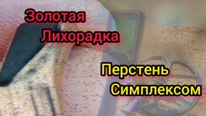 Перстень, золото, пляжный коп
