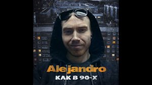 Alejandro - Как в 90-х (Official Audio)