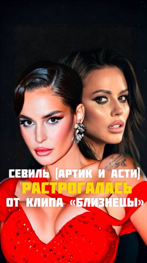 Реакция Севиль (Artik&Asti) на клип «Близнецы»