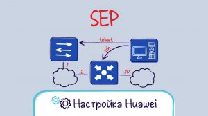 Huawei. Настройка кольца SEP Smart Ethernet Protection