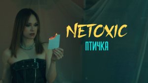 NETOXIC - Птичка (Премьера клипа, 2025)