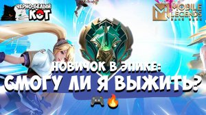 Новичок в Эпике: Смогу ли я выжить в рейтинговых боях с вами? 🎮🔥